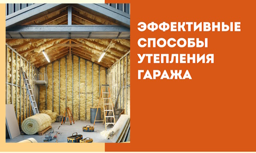 Эффективные способы утепления гаража в в ессентуках