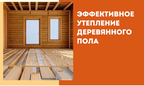 Эффективное утепление деревянного пола в ессентуках